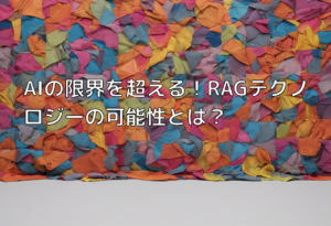 AIの限界を超える！RAGテクノロジーの可能性とは？