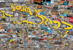 革新的AI「Sora」、ついに登場！動画創造の未来がここに