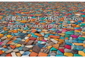 驚異のAIサービス市場、Amazon Bedrock marketplaceとは