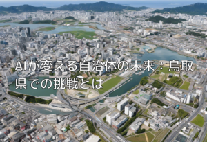 AIが変える自治体の未来：鳥取県での挑戦とは