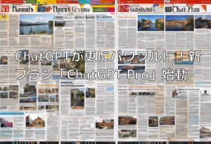 ChatGPTが更にパワフルに！新プラン「ChatGPT Pro」始動