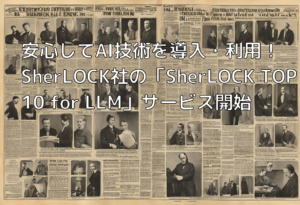 安心してAI技術を導入・利用！SherLOCK社の「SherLOCK TOP10 for LLM」サービス開始