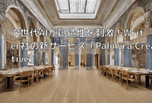 次世代AIが創造性を刺激！Writer社の新サービス「Palmyra Creative」