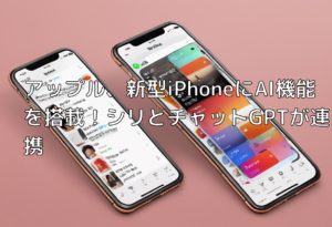 アップル、新型iPhoneにAI機能を搭載！シリとチャットGPTが連携