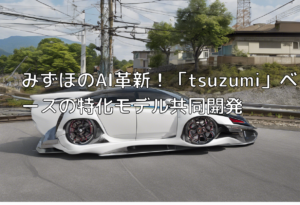 みずほのAI革新！「tsuzumi」ベースの特化モデル共同開発