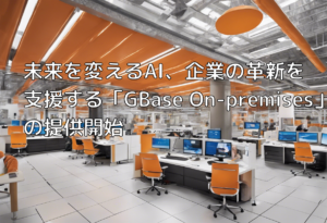 未来を変えるAI、企業の革新を支援する「GBase On-premises」の提供開始