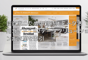 投資家のための新時代データ活用ガイド：G2データソリューションが変革を牽引