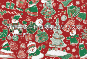 AIで完成させる特別なクリスマスカード