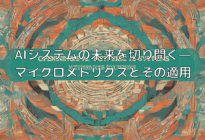 AIシステムの未来を切り開く—マイクロメトリクスとその適用