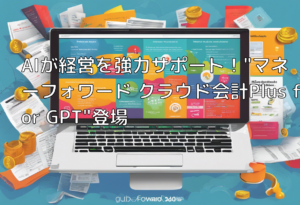 AIが経営を強力サポート！”マネーフォワード クラウド会計Plus for GPT”登場