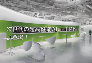 次世代の超高性能AI、「Phi-4」登場！