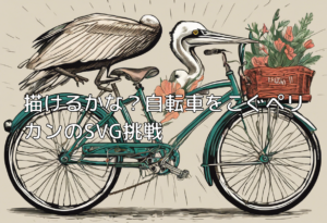 描けるかな？自転車をこぐペリカンのSVG挑戦