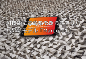 AI技術に革命をもたらすアリババの新モデル「Marco-o1」