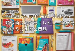 Yahoo!ショッピング、AIが選ぶ類似商品は必見！レビューから見つけるおすすめ商品