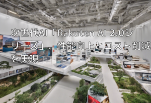 次世代AI「Rakuten AI 2.0シリーズ」、性能向上とコスト削減を実現