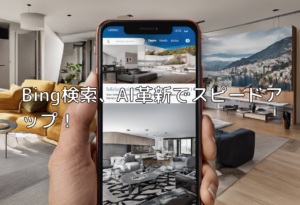 Bing検索、AI革新でスピードアップ！