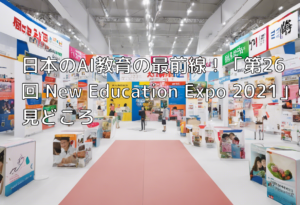 日本のAI教育の最前線！「第26回 New Education Expo 2021」の見どころ