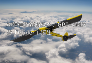 AI評価の新時代へ、GPT-4超えの「Glider」誕生