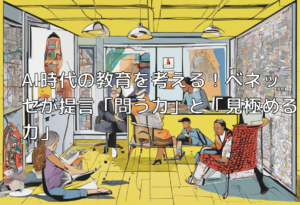 AI時代の教育を考える！ベネッセが提言「問う力」と「見極める力」