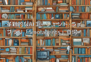 革新的なAIエージェント･ライブラリ「Smolagents」登場！