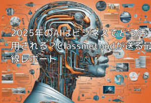 2025年のAIはビジネスでどう活用される？Classmethodが送る最前線レポート