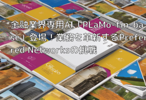 金融業界専用AI「PLaMo-fin-base」登場！業務を革新するPreferred Networksの挑戦