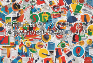 会員限定機能をフル活用！不足会員情報の登録をお願いします