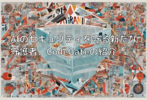 AIのセキュリティを守る新たな守護者、CodeGateの紹介