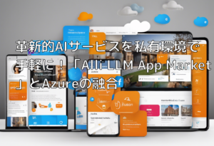 革新的AIサービスを私有環境で手軽に！「Alli LLM App Market」とAzureの融合