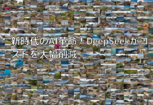 新時代のAI革命！DeepSeekがコストを大幅削減