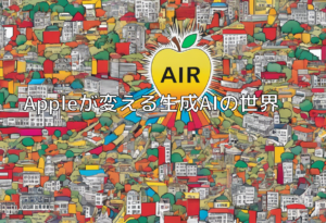 Appleが変える生成AIの世界