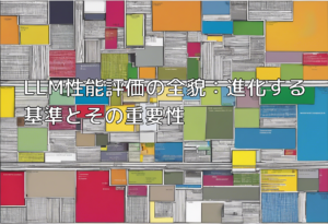 LLM性能評価の全貌：進化する基準とその重要性