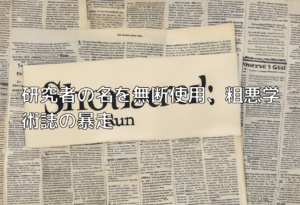 研究者の名を無断使用、粗悪学術誌の暴走