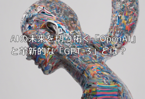 AIの未来を切り拓く「OpenAI」と革新的な「GPT-3」とは？