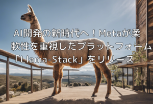 AI開発の新時代へ！Metaが柔軟性を重視したプラットフォーム「Llama-Stack」をリリース