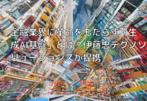 金融業界に革命をもたらす「生成AI基盤」とは？伊藤忠テクノソリューションズが提携