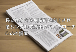 長文理解力を飛躍的に向上させるシンプルで効果的なアプローチ CoAの提案