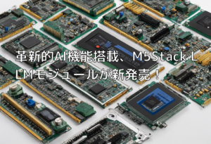 革新的AI機能搭載、M5Stack LLMモジュールが新発売！