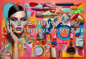 AIが創り出す新時代のファッション—「RISERVA」が見せる革新