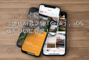 次世代AIアプリ「Grok」、iOS版がついに登場！