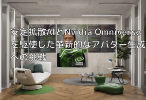 安定拡散AIとNvidia Omniverseを駆使した革新的なアバター生成への挑戦