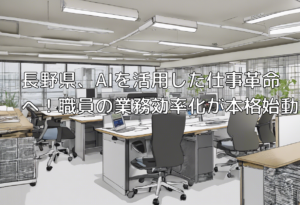 長野県、AIを活用した仕事革命へ！職員の業務効率化が本格始動