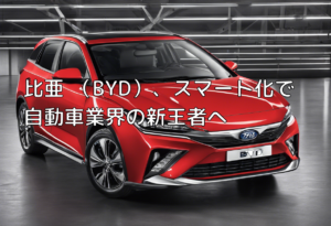 比亜迪（BYD）、スマート化で自動車業界の新王者へ