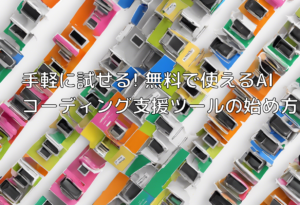 手軽に試せる! 無料で使えるAIコーディング支援ツールの始め方