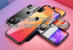 アップル、新型「iPhone 16e」を登場！日本でも使えるAI搭載