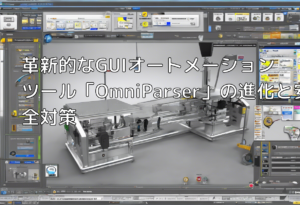 革新的なGUIオートメーションツール「OmniParser」の進化と安全対策