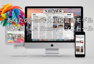 あなたのMacで大規模言語モデルを体験！LM Studioインストール体験記