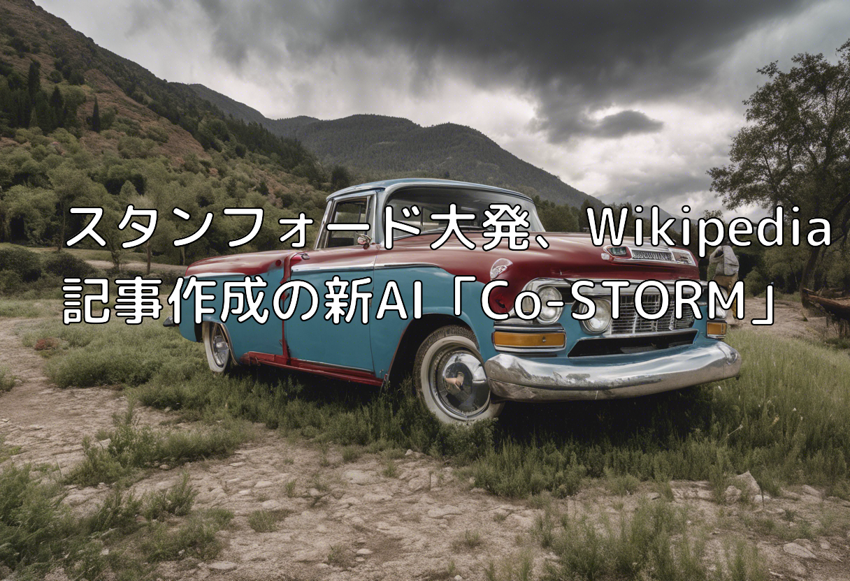 スタンフォード大発、Wikipedia記事作成の新AI「Co-STORM」