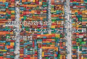 次世代のAI効率化！「チェーン・オブ・エキスパーツ」が開く新たな可能性