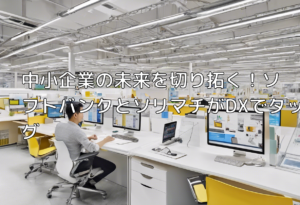 中小企業の未来を切り拓く！ソフトバンクとソリマチがDXでタッグ